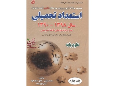 استعداد تحصیلی رشته های علوم پایه هادی مسیح خواه انتشارات کتابخانه فرهنگ استعداد تحصیلی رشته های علوم پایه هادی مسیح خواه انتشارات کتابخانه فرهنگ